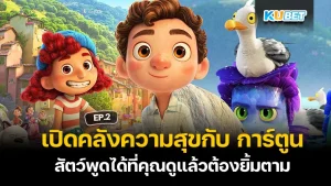 เปิดคลังความสุขกับ การ์ตูน สัตว์พูดได้ที่คุณดูแล้วต้องยิ้มตาม EP.3