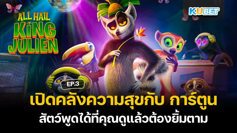 เปิดคลังความสุขกับ การ์ตูน สัตว์พูดได้ที่คุณดูแล้วต้องยิ้มตาม EP.3