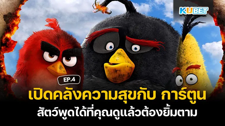 เปิดคลังความสุขกับ การ์ตูน สัตว์พูดได้ที่คุณดูแล้วต้องยิ้มตาม EP.4