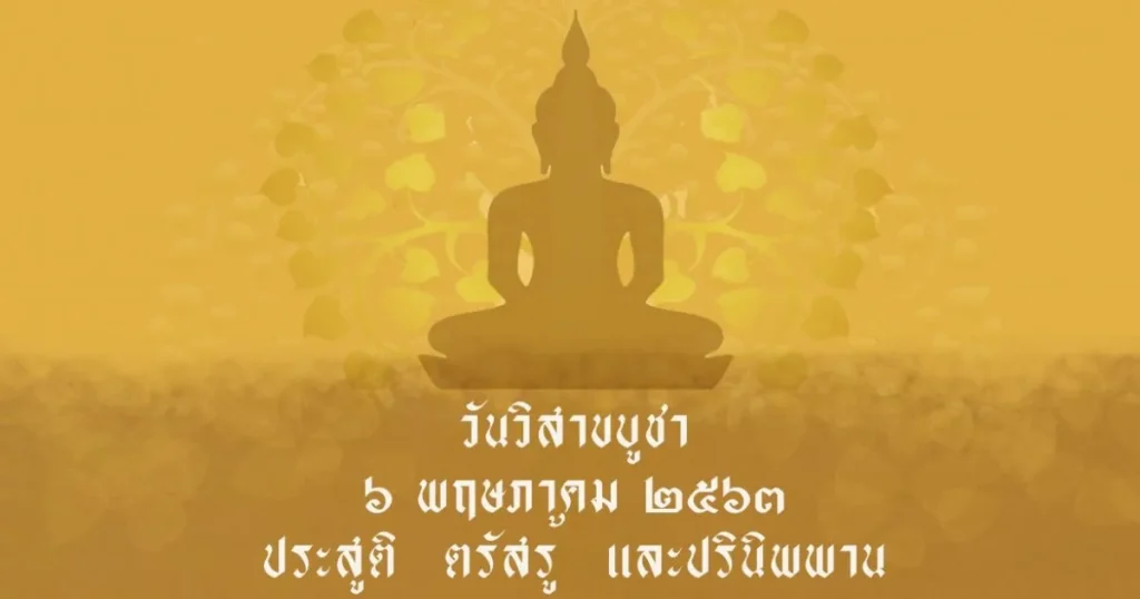 เลขเด็ด วันวิสาขบูชา